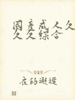国产成人久久久久久综合