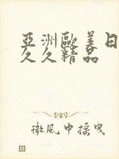 亚洲欧美日韩久久久精品