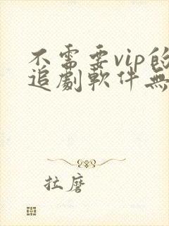 不需要vip的追剧软件无广告封面