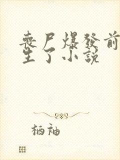 丧尸爆发前我重生了小说