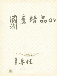 国产精品av亚洲