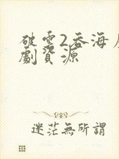破云2吞海广播剧资源