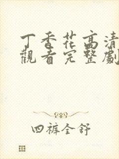丁香花高清在线观看完整剧情电影封面