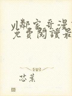 yl邻家哥漫画免费阅读最新章节