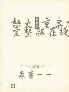 怒火·重案电影完整版在线看
