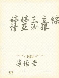 婷婷玉立综合激情亚洲狠封面