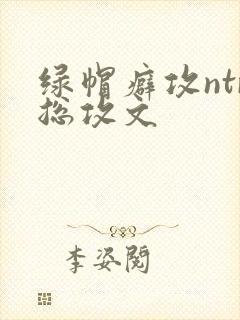 绿帽癖攻ntr总攻文