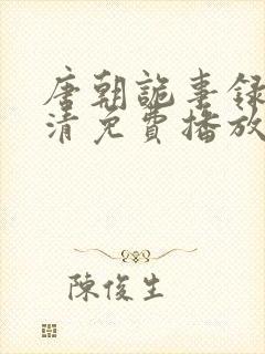 唐朝诡事录2高清免费播放
