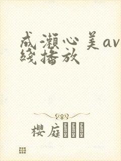 成濑心美av在线播放