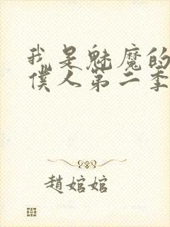 我是魅魔的忠实仆人第二季