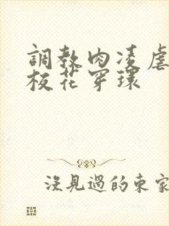 调教肉凌虐催眠校花穿环