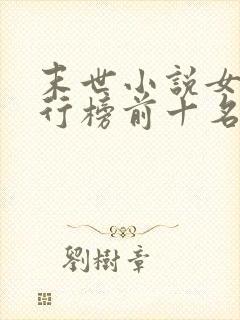 末世小说女主排行榜前十名