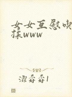 女女互慰吃奶互揉www