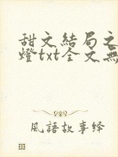 甜文结局之后青灯txt全文无删减