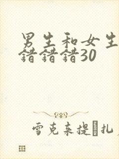 男生和女生一起错错错30
