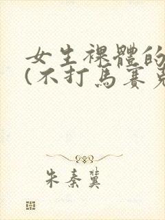 女生裸体的照片(不打马赛克)封面
