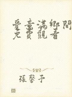 爱意满乡间短剧免费观看封面