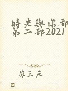 时光与你都很甜第二部2021