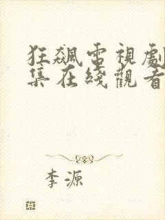 狂飙电视剧40集在线观看免费高清
