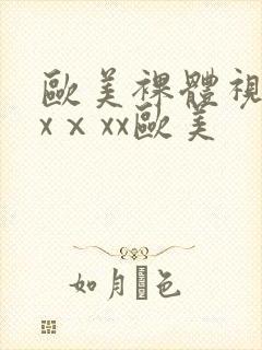 欧美裸体视频xxⅹxx欧美