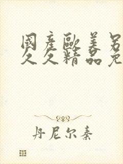 国产欧美另类久久久精品免费封面