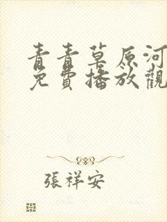 青青草原河边草免费播放观看电视剧