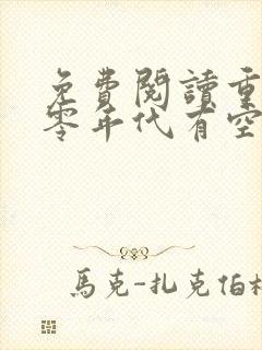 免费阅读重生六零年代有空间封面