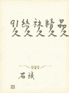 91丝袜精品久久久久久久人妻