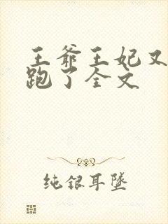 王爷王妃又爬墙跑了全文封面