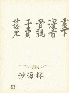 花千骨漫画全集免费观看下拉式