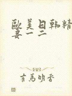 欧美日韩精品人妻一二