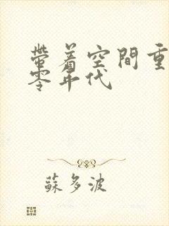 带着空间重生六零年代