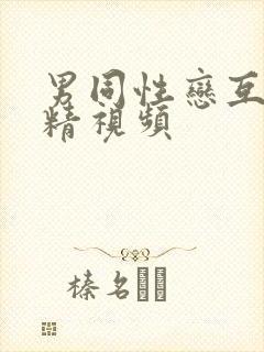 男同性恋互相射精视频封面