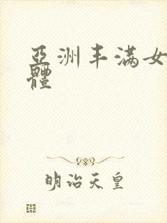 亚洲丰满女人裸体