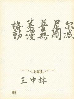 格莱普尼尔免费动漫无删减在线看
