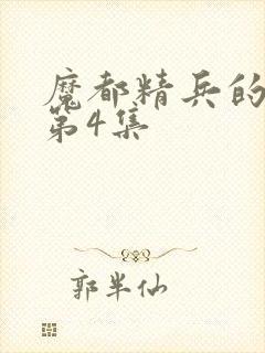 魔都精兵的奴隶第4集