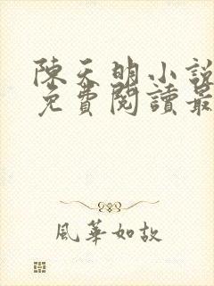 陈天明小说全文免费阅读最新章节封面