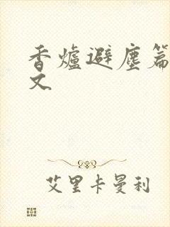 香炉避尘篇 原文