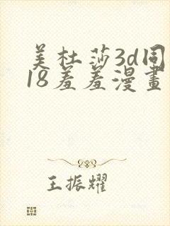 美杜莎3d同人18羞羞漫画