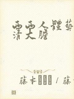 西西人体艺术高清大胆