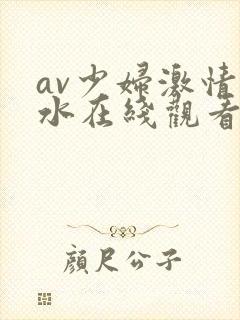 av少妇激情喷水在线观看