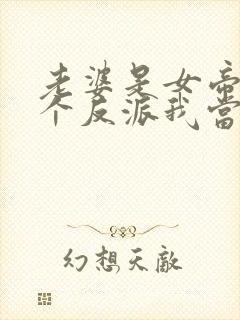 老婆是女帝,这个反派我当定了短剧封面