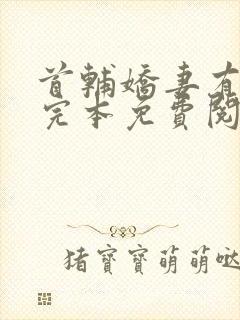 首辅娇妻有空间完本免费阅读