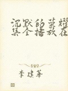 沉默的荣耀40集全播放在线观看