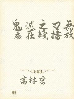 鬼灭之刃无限城篇在线播放