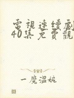 电视连续剧悬崖40集免费观看