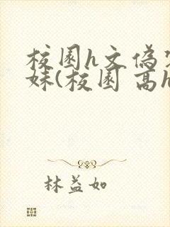 校园h文伪装兄妹(校园 高h)