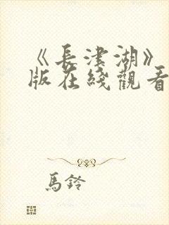 《长津湖》完整版在线观看