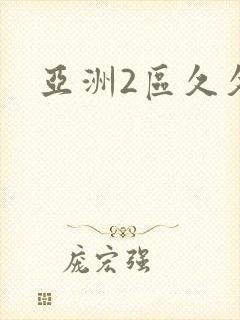 亚洲2区久久久