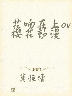 花吻在上ova樱花动漫封面